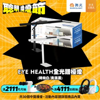 【DanceLight 舞光】Eye Health全光譜護眼智慧檯燈 桌夾兩用 獨特防眩設計 AA級照度 無藍光(時尚白/貴族黑)