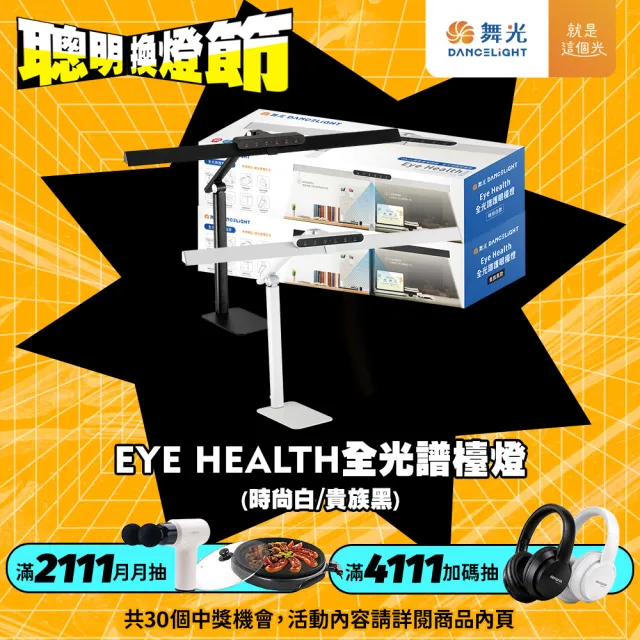 【DanceLight 舞光】Eye Health全光譜護眼智慧檯燈 桌夾兩用 獨特防眩設計 AA級照度 無藍光(時尚白/貴族黑)