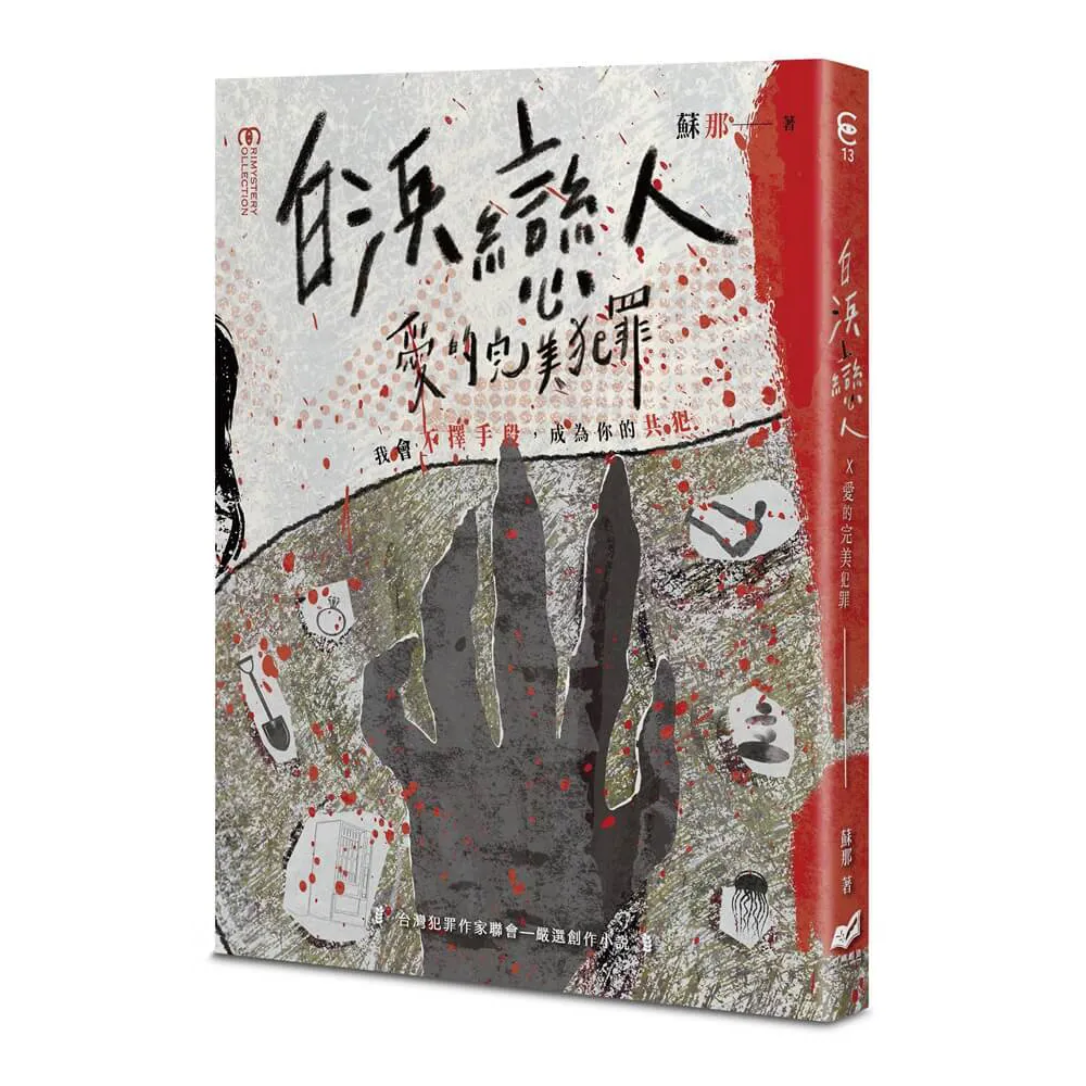 白浜戀人 x 愛的完美犯罪