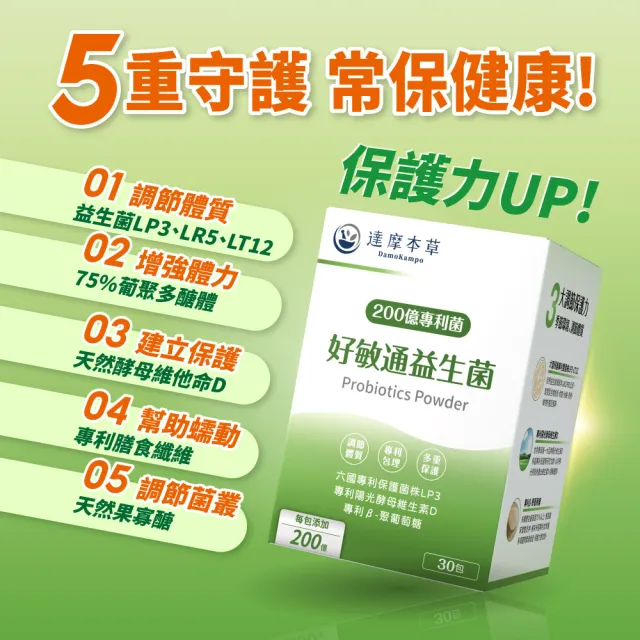 【達摩本草】200億好敏通益生菌 1入組(30包/盒)