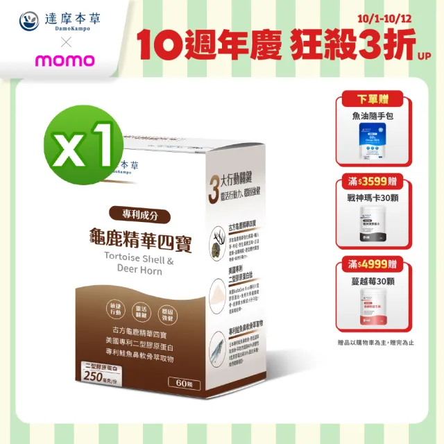 【達摩本草】古方龜鹿關鍵精華四寶 1入組(60顆/盒)