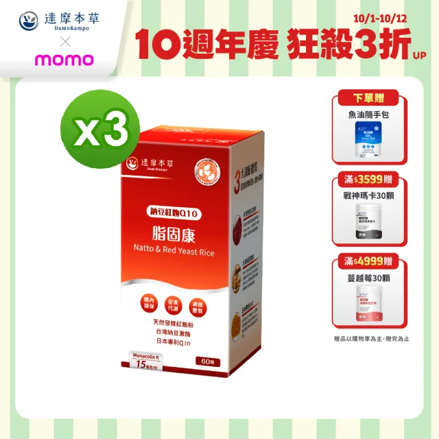 【達摩本草】納豆紅麴脂固康植物膠囊3入60顆/盒(專科醫生推薦、關鍵四效啟動代謝)