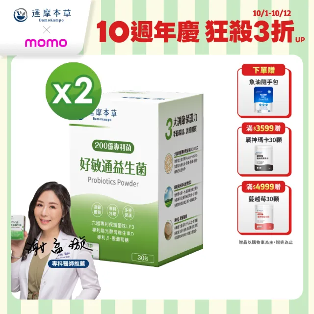 【達摩本草】200億好敏通益生菌 2入組(30包/盒）（共60包)