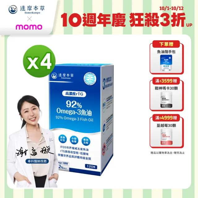 【達摩本草】92% Omega-3 rTG高濃度魚油EX 4入120顆/盒(醫生推薦、金質獎肯定)