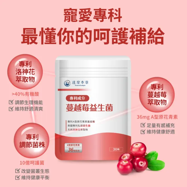 【達摩本草】蔓越莓益生菌 4入30顆/包(專科醫生推薦、足量原花青素)