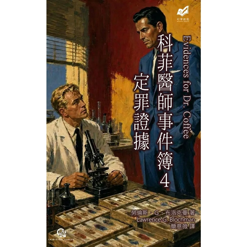 【momoBOOK】科菲醫師事件簿４：定罪證據(電子書)
