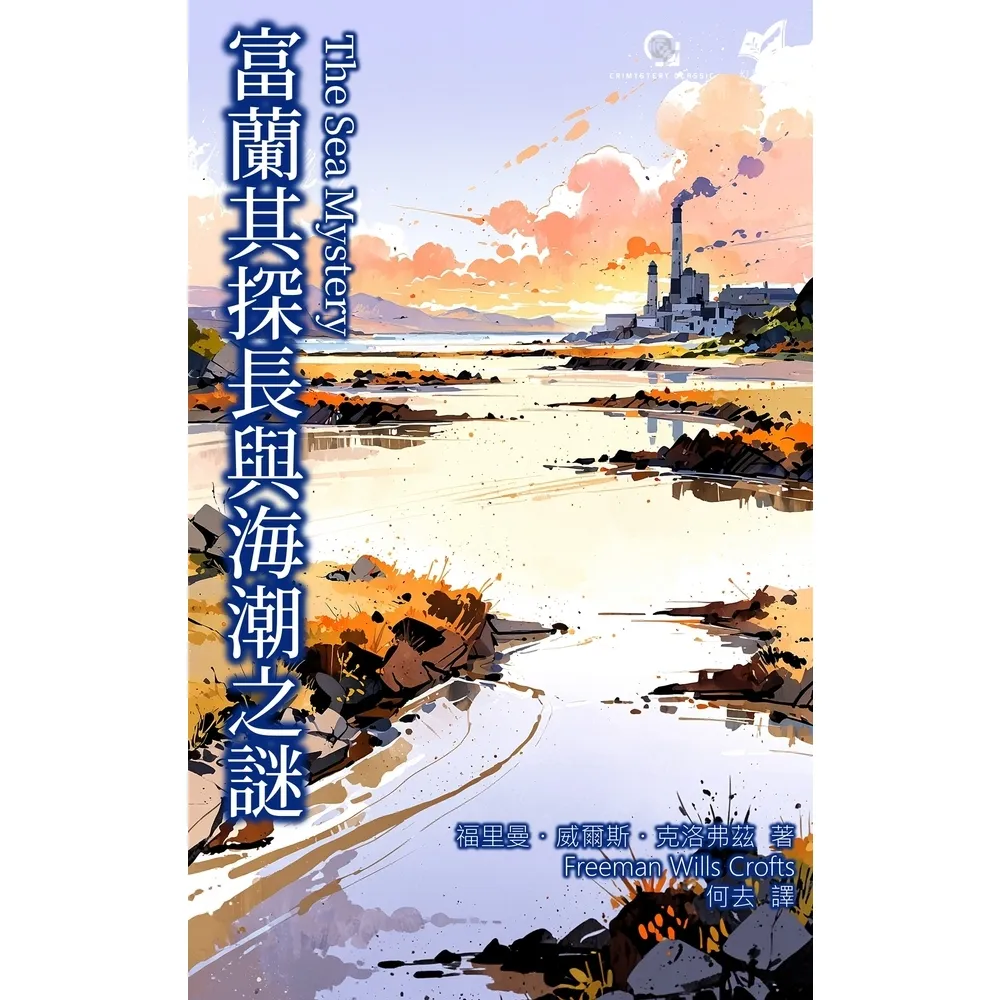 【momoBOOK】富蘭其探長與海潮之謎(電子書)