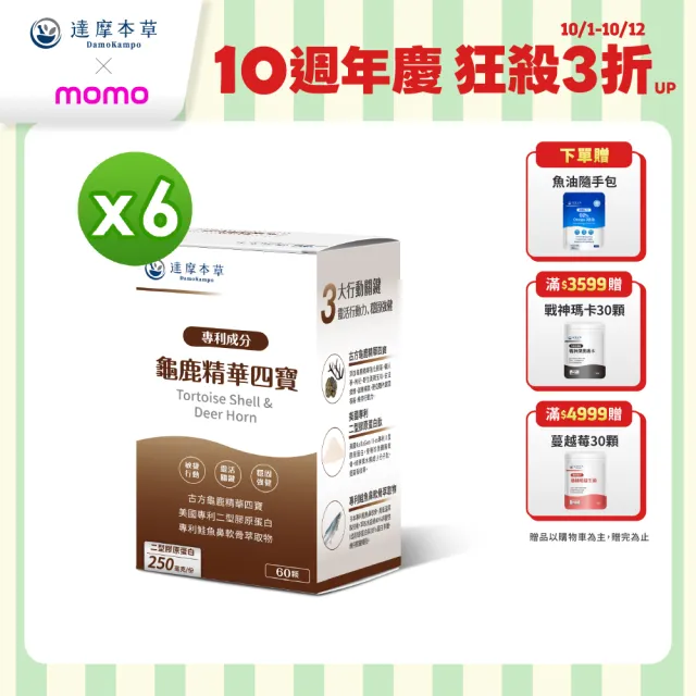 【達摩本草】龜鹿精華四寶 6入組(60顆/盒）（共360顆)