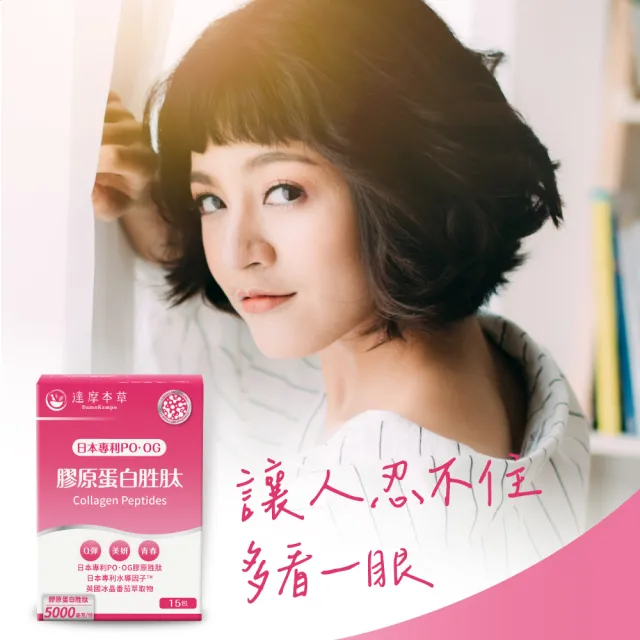 【達摩本草】膠原蛋白胜肽粉包6入15包/盒(日本PO·OG膠原、業界首創專利水導因子)