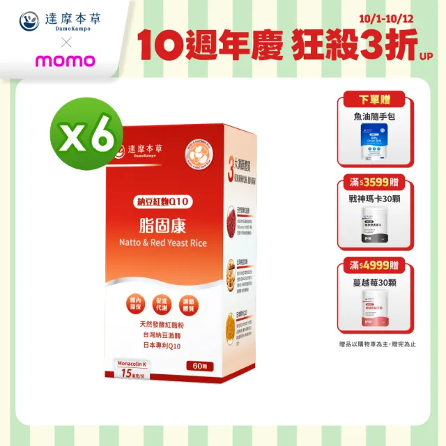 【達摩本草】納豆紅麴脂固康植物膠囊6入60顆/盒(專科醫生推薦、關鍵四效啟動代謝)