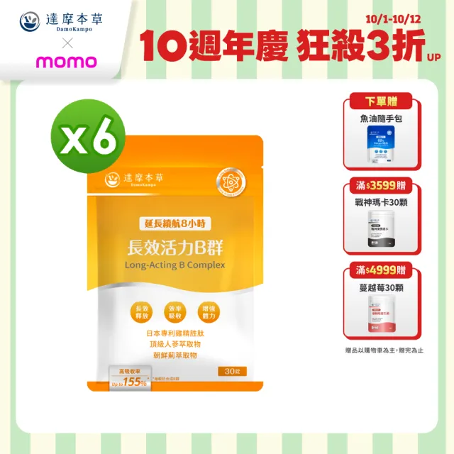 【達摩本草】長效活力B群錠 6入組(30錠/包、專科醫師推薦、滿足日常所需能量B群、雞精精華成分)