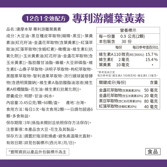 【達摩本草】12合1專利游離葉黃素6入組(60顆/盒、12合1配方 夜視+抗氧+舒適三效合一、提高保護率23%)