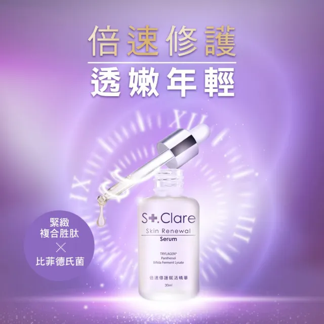【St.Clare 聖克萊爾】特護全效精華3入組(角鯊修護精華油30ml+杜鵑花酸煥白精華30ml+倍速修護精華30ml)
