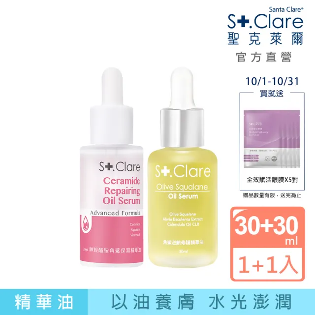 【St.Clare 聖克萊爾】角鯊逆齡精華油30ml+神經醯胺角鯊油輕盈版30ml(保濕/修護/醫美療程後適用)