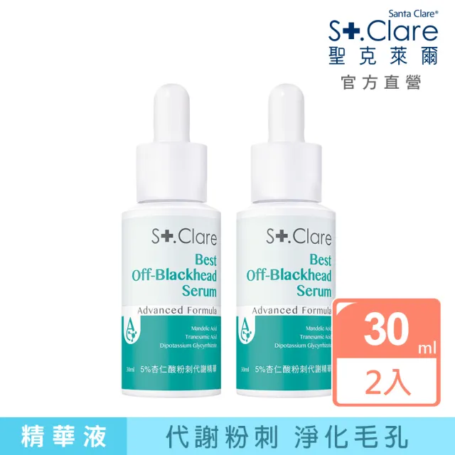 【St.Clare 聖克萊爾】5%杏仁酸粉刺代謝精華30mlx2入組