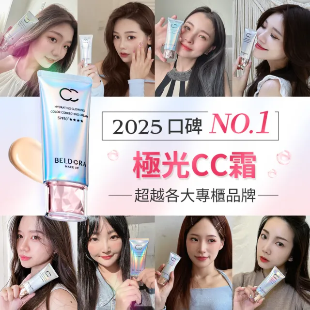 【BELDORA 蓓朵娜】保濕光感防曬CC霜 SPF50+★★★★2入組(極光CC霜50gx2 驚奇旅明星節目推薦)