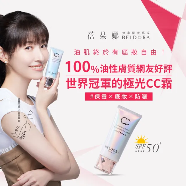 【BELDORA 蓓朵娜】保濕光感防曬CC霜 SPF50+★★★★2入組(極光CC霜50gx2 驚奇旅明星節目推薦)