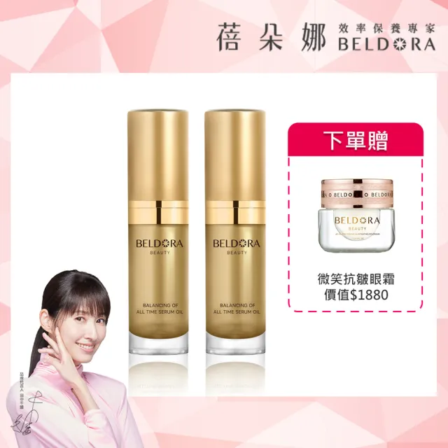 【BELDORA 蓓朵娜】平衡時空精華油EX 2入組(法國女人油20mlx2)