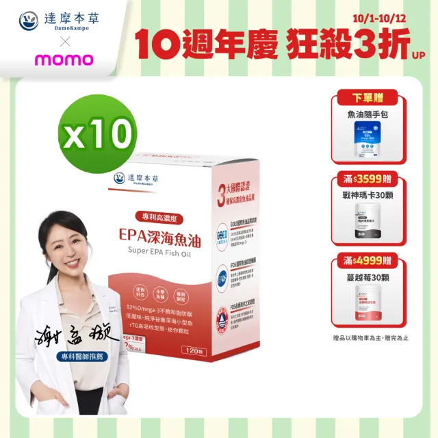 【達摩本草】高濃度EPA 專利深海魚油10入120顆/盒(專科醫生推薦、特金獎肯定)