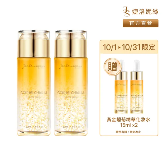 【JS 婕洛妮絲】黃金蠟菊精華化妝水120mlx2(潤白緊緻)