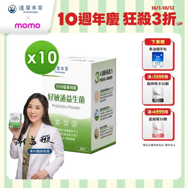 【達摩本草】200億好敏通益生菌 10入組(1入30包）（共300包)