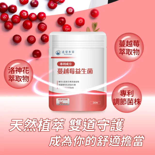 【達摩本草】法國專利蔓越莓益生菌 買8送2(1入30顆）（共300顆)