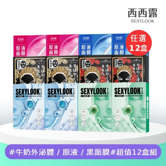 【SEXYLOOK 西西露】牛奶外泌體＆黑面膜＆原液面膜系列12盒囤貨組(多款任選)