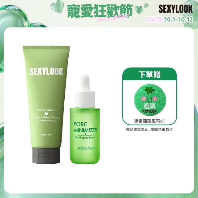 【SEXYLOOK 西西露】綠番茄毛孔淨化2件組(洗敷兩用洗面乳150g+緊緻精華35ml)