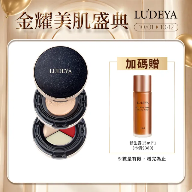 【LUDEYA】4合1微臻全能氣墊粉餅(女大電視節目推薦)