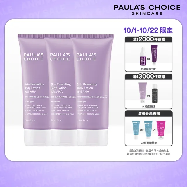 【PAULA’S CHOICE 寶拉珍選】10％果酸身體乳210ml 3入組(囤貨超值組)