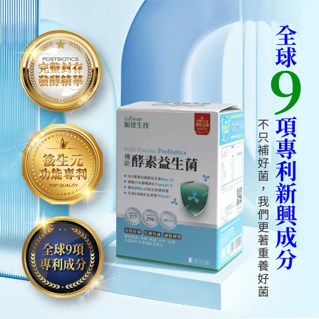 【Endear 穎達生技】600億機能酵素益生菌 30包X3入組(換季必備/雙酵有感好體質關鍵/保健禮盒)