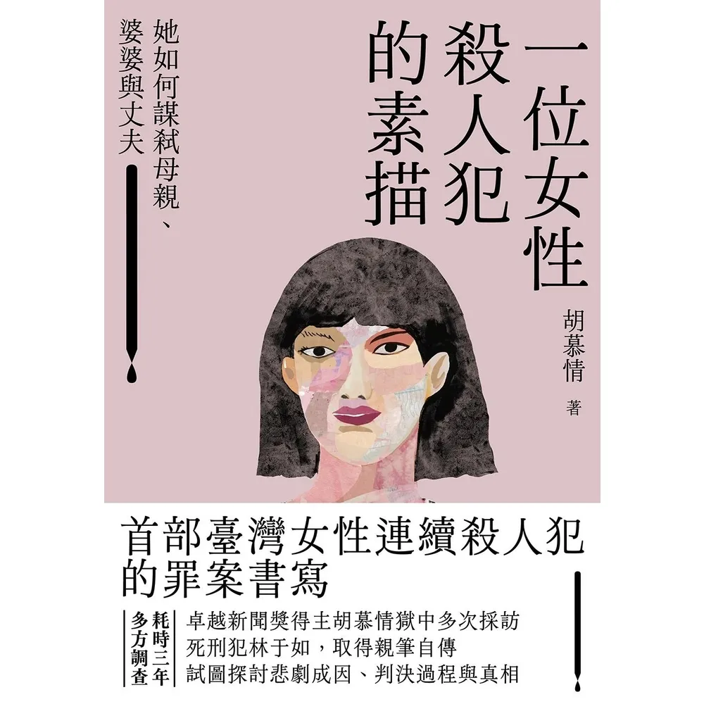 【momoBOOK】一位女性殺人犯的素描(電子書)