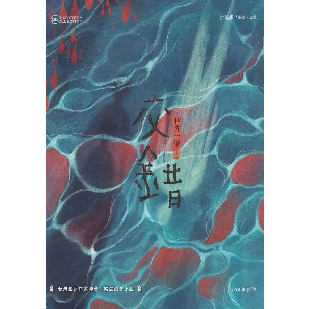 【momoBOOK】交錯(電子書)