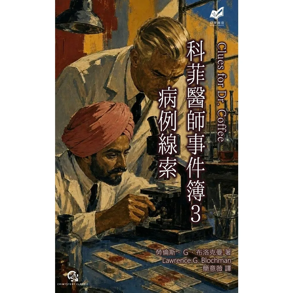 【momoBOOK】科菲醫師事件簿３：病例線索(電子書)