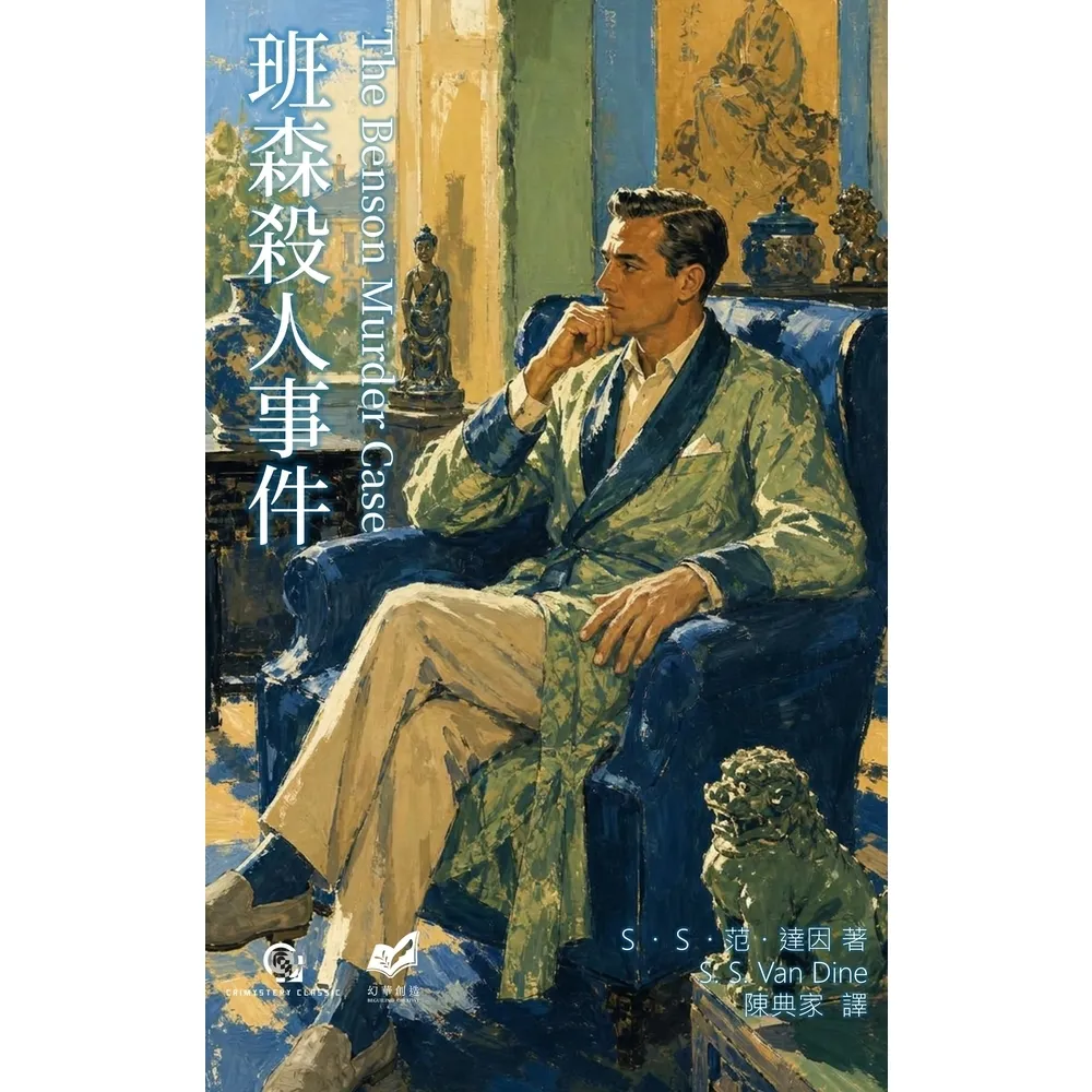 【momoBOOK】班森殺人事件(電子書)