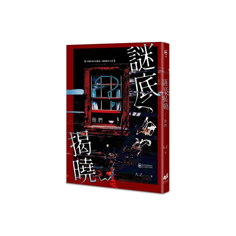 謎底揭曉——他們