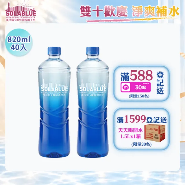 【SOLABLUE 潗淨藍】PH8.5 電解還原鹼性水 820mlx2箱(共40入 天然微礦 鹼性水 礦泉水 官方直營)