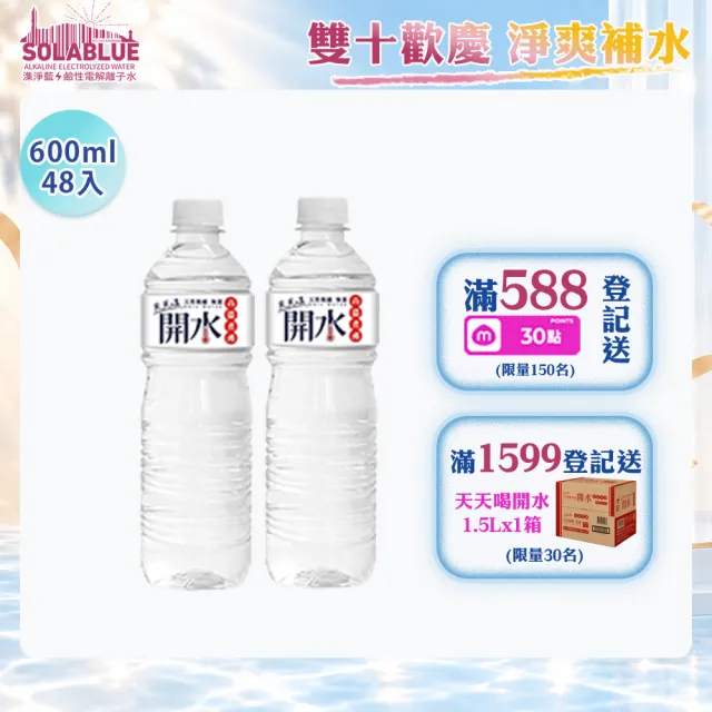 【SOLABLUE 潗淨藍】天天喝開水600mlx2箱(共48入礦泉水 純水 高溫煮沸)