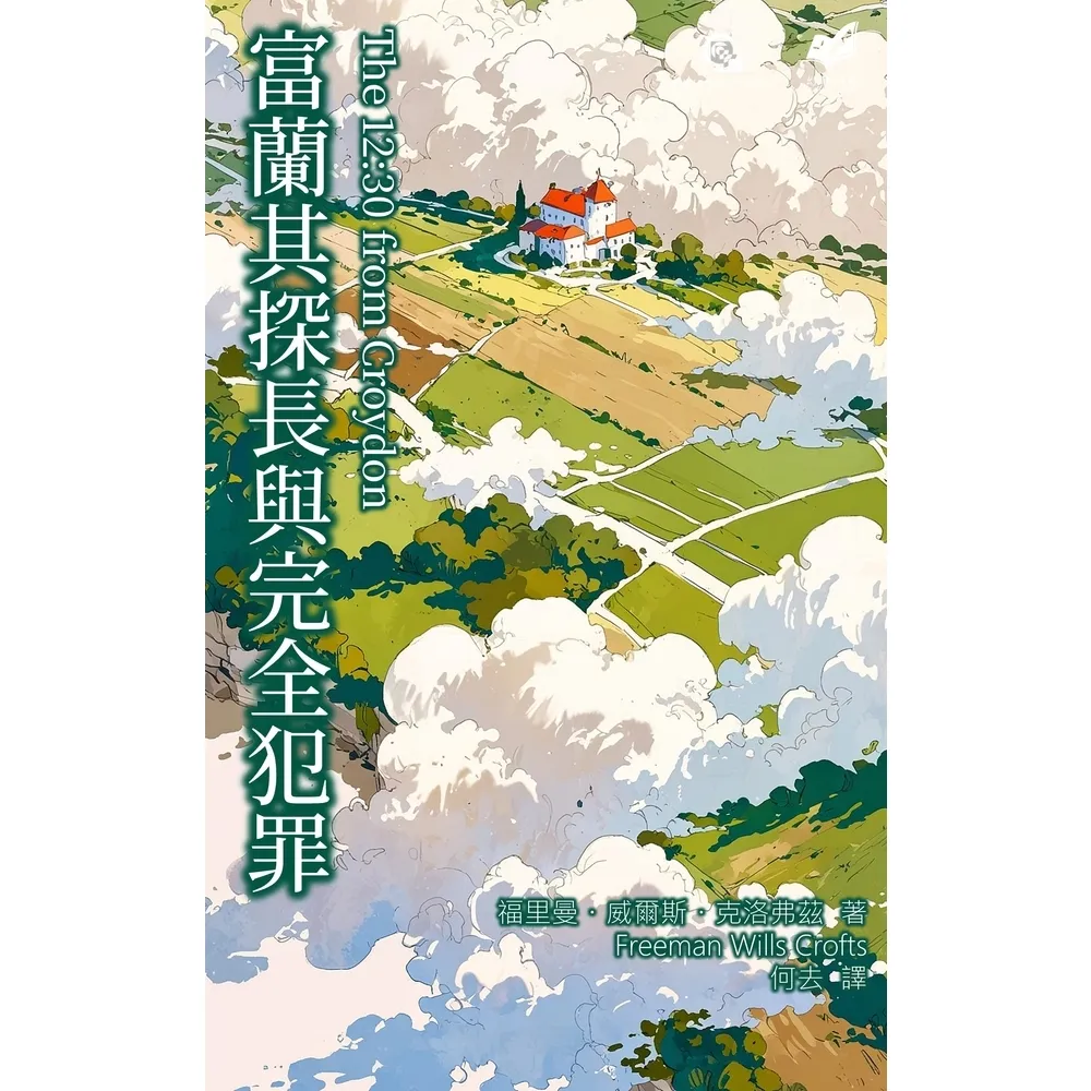 【momoBOOK】富蘭其探長與完全犯罪(電子書)