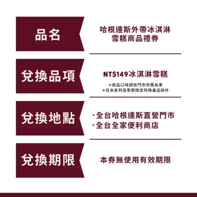 【Haagen-Dazs 哈根達斯】外帶冰淇淋雪糕券12入(提貨券無使用期限 即買即可用)