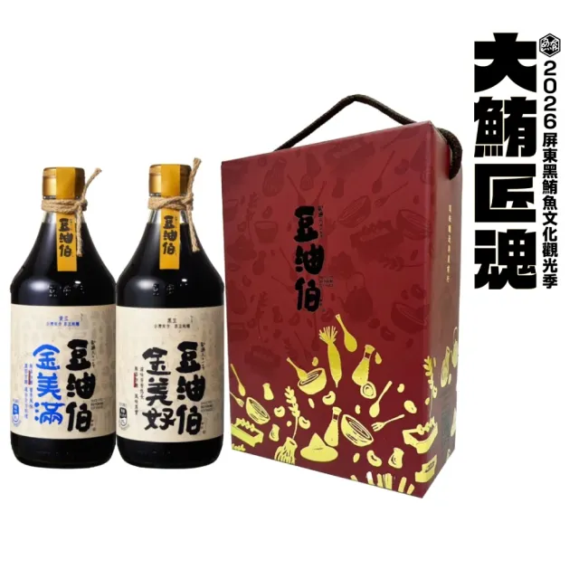 【豆油伯】禮盒-富貴金滿好無添加糖醬油(金美滿500ml+金美好500ml 禮盒顏色隨機 / 送禮自用首選)