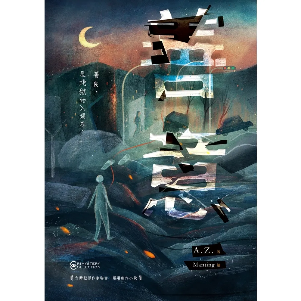 【momoBOOK】善意(電子書)