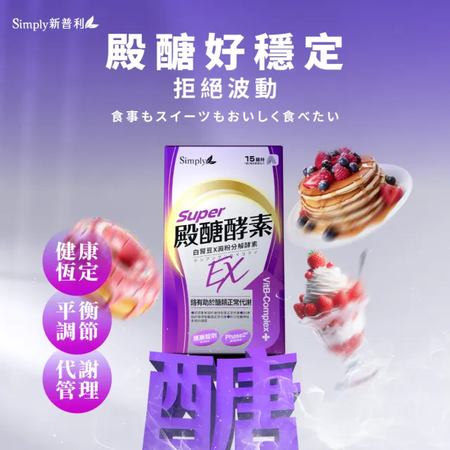 【Simply 新普利】殿醣酵素錠EX30錠/盒(超越苦瓜.白腎豆.桑葉.紅椿植萃)