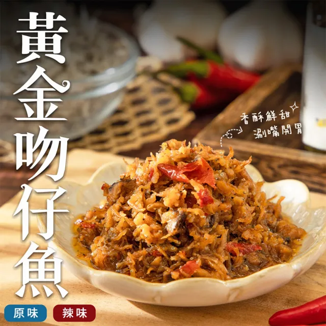 【醬村】黃金吻仔魚XO醬 原味/辣味(手工安心拌醬 170g/罐)