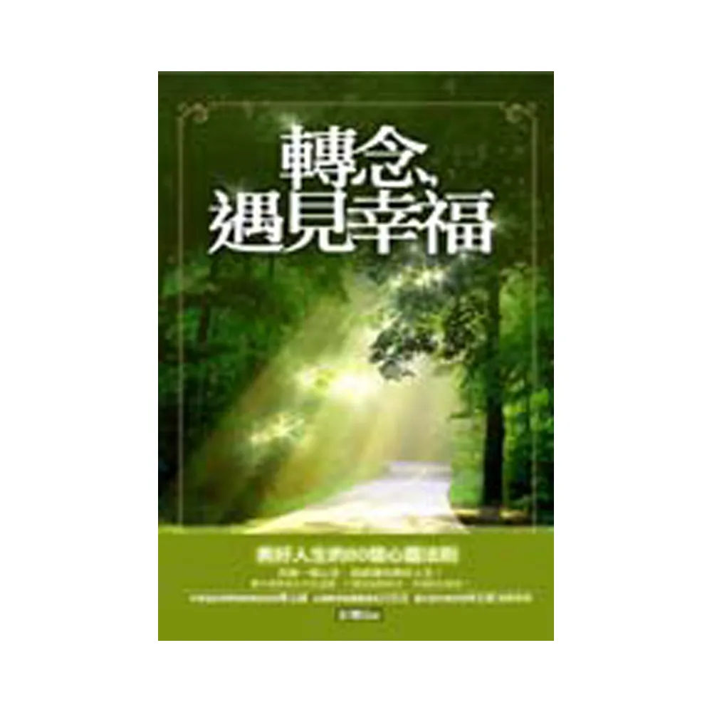 轉念，遇見幸福