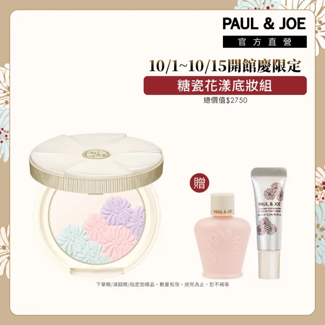 【PAUL & JOE】糖瓷花漾底妝組