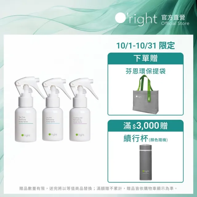 【O’right 歐萊德】頭皮噴霧50ml 茶樹/沁涼/零度C(多款任選1入/防止異味/頭皮淨化)