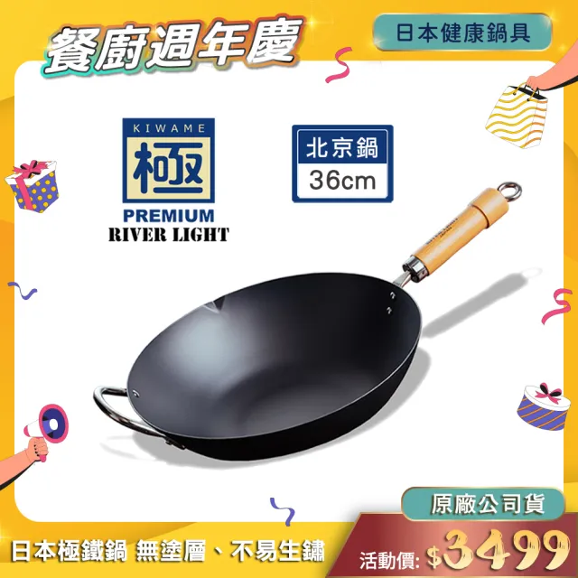 【極PREMIUM】不易生鏽窒化鐵北京鍋36公分(日本製極鐵鍋無塗層炒鍋)
