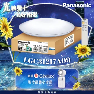 【Panasonic 國際牌】31.7W 新升級 增亮20% 銀炫 遙控 調光調色吸頂燈(LGC31217A09)