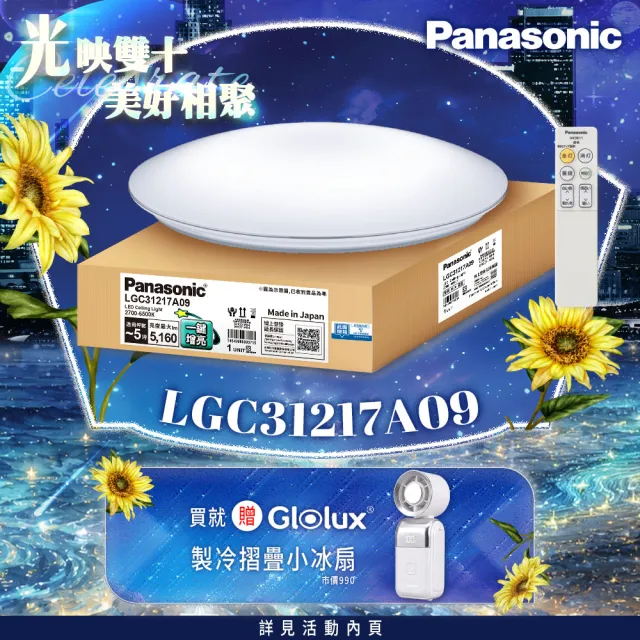 【Panasonic 國際牌】31.7W 新升級 增亮20% 銀炫 遙控 調光調色吸頂燈(LGC31217A09)